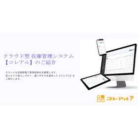 Introduction to the cloud-based inventory management system "Korearu".