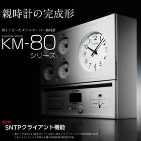 Time Server Master Clock "KM-80 Series"