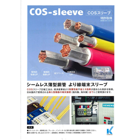 COS-Sleeve(COSスリーブ)カメダデンキ株式会社。