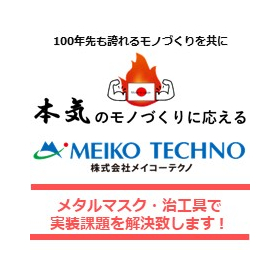 メイコーテクノ