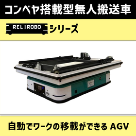 Automatically transferable! Conveyor-mounted unmanned transport vehicle (AGV)