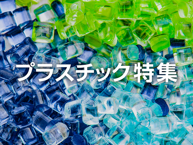 プラスチック特集