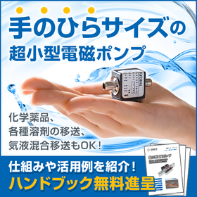 Palm-sized ultra-compact electromagnetic pump [Free handbook included]